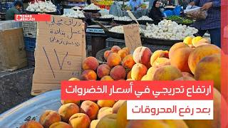 أسواق سوريا.. ارتفاع تدريجي في أسعار الخضروات