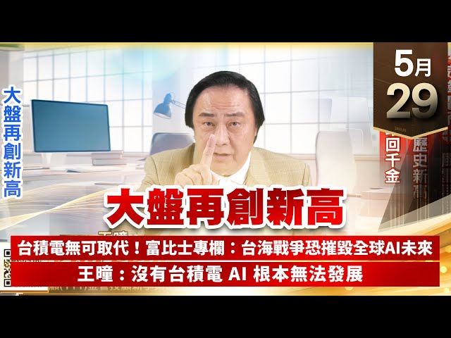 【王者至尊】王曈 0529《【大盤再創新高】》威鋒電子⊕風雲再起，世芯⊕創歷史新高，譜瑞⊕站回千金｜【光學王+元宇宙王+安控王+IC設計王】加入line@ king5588