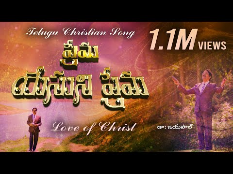 ప్రేమ యేసుని ప్రేమ | Prema Yesuni Prema | Dr Jayapaul | Telugu Christian