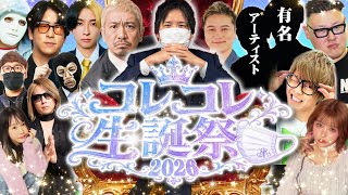 【緊急生放送】は？犯罪な"モノ"が届いたので警察に通報…松本人志、ヒカル、加藤純一、有名アーティストなど豪華ゲスト参戦の誕生日プレゼント開封配信！