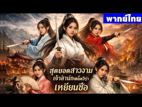 หนังพากย์ไทย | สุดยอดสาวงามเจ้าสำนักเคล็ดวิชาเหยี่ยนซือ 😲 | หนังจีน2026