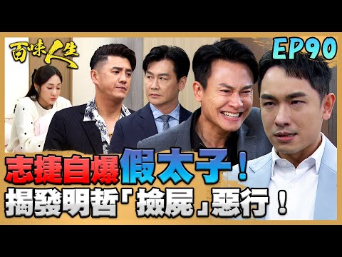 百味人生 EP90 完整版｜志捷知道自己是假太子！直接跟明哲攤牌威脅！趙定遠就是「惡魔」！靜姝連接近他都感到害怕...｜Bittersweet Destiny｜【ONEBOY智能升溫衝鋒衣】