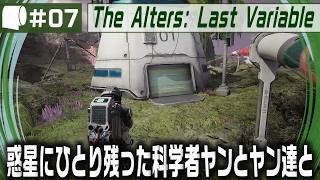 #07【 The Alters: Last Variable / 最後の変数 】死の惑星に残った科学者が生命の神秘の謎に挑む