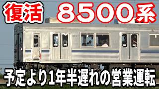 1年半遅れの営業運転　東急8500系が完全復活