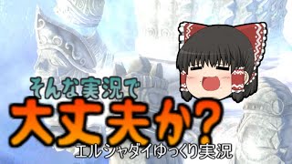そんなゆっくり実況で大丈夫か？【エルシャダイゆっくり実況】