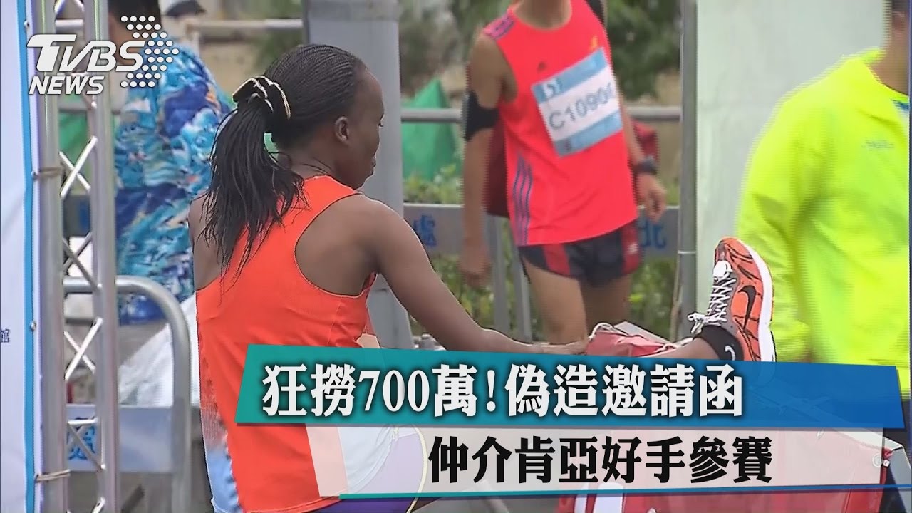 狂撈700萬!偽造邀請函 仲介肯亞好手參賽