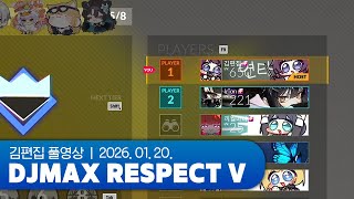 이게 얼마만의 리겜동이야 | DJMAX RESPECT V 260120