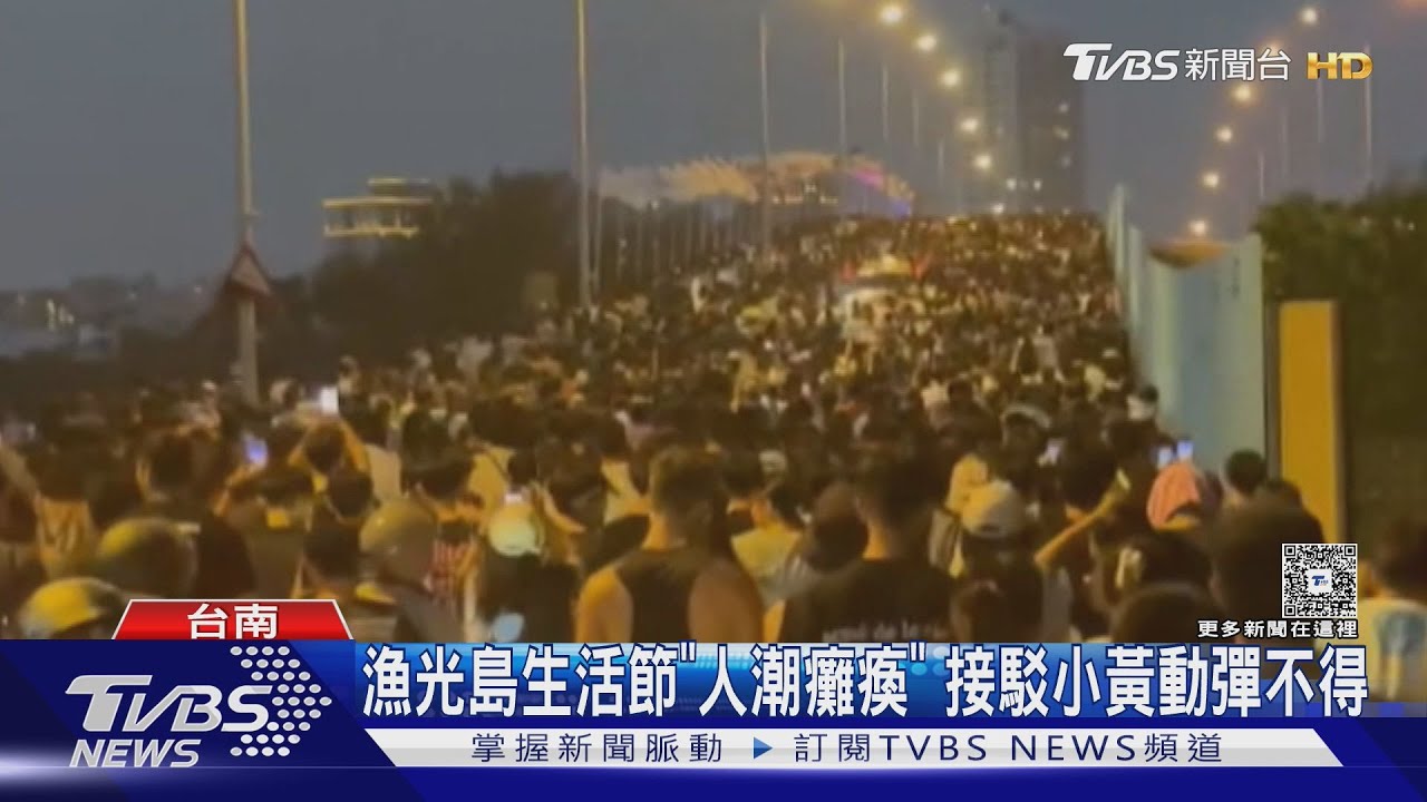 漁光島生活節人潮爆炸「癱瘓路橋」 接駁小黃動彈不得