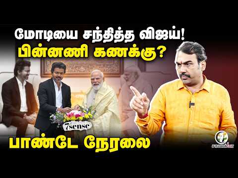 🔴Rangaraj Pandey Live | PM Modi-யை சந்தித்த Vijay! | 7th Sense | BJP | TVK | TN Govt | Central Govt