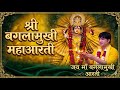 Maa Baglamukhi Aarti