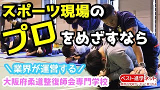 大阪府柔道整復師会医療スポーツ専門学校