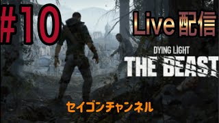【Live配信】 #10 ダイイングライト・ザ・ビースト