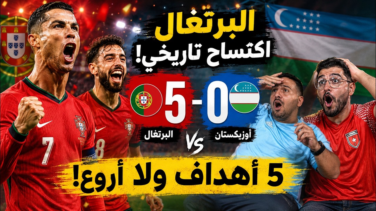 ردة فعلنا على مباراة الـ ـبرتغال واوزباكـ ـستان 5-0 🔥 ثنائية الدون 😱