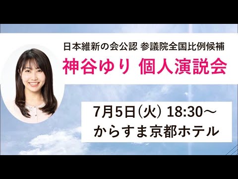 文化歴史学科 【神谷ゆり 個人演説会】2022年7月5日に開催された、神谷ゆり個人演説会の模様です！＃神谷ゆり ＃日本維新の会 ＃参議院選挙2022 ＃くすいゆうこ ＃全国比例 ＃気象予報士 ＃防災士