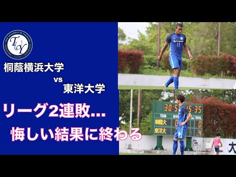 関東大学サッカー1部リーグ 第6節 桐蔭横浜大学vs東洋大学 ハイライト