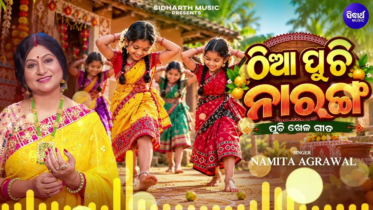 Thia Puchi Naranga Puchi Khela Gita | Namita Agrawal | ଠିଆ ପୁଚି ନାରଙ୍ଗ ପୁଚି ଖେଳ ଗୀତ | Kumar Pu