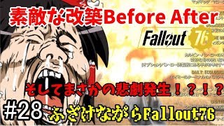 【ゆっくり実況】素敵な改築Before After そしてまさかの！-ふざけながらFallout76#28