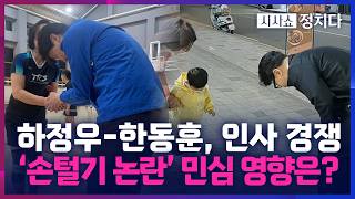 [시사쇼 정치다] 하정우, 손털기 논란 이후 악수 사진 대거 게시… 아이에게 90도 인사한 韓