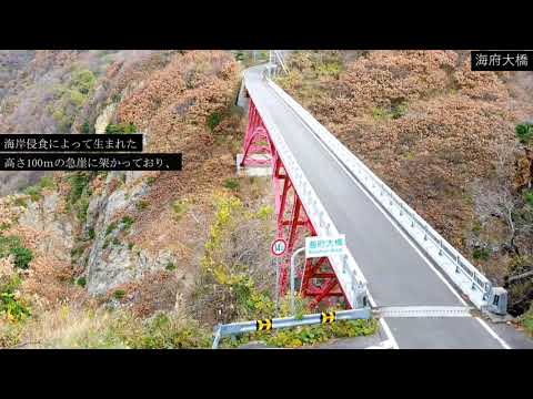 佐渡おもしろ構造物②～海府大橋～