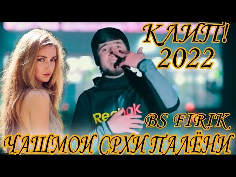 КЛИП!BS (FIRIK)-ЧАШМОИ СРХИ ПАЛЁНИ 2022