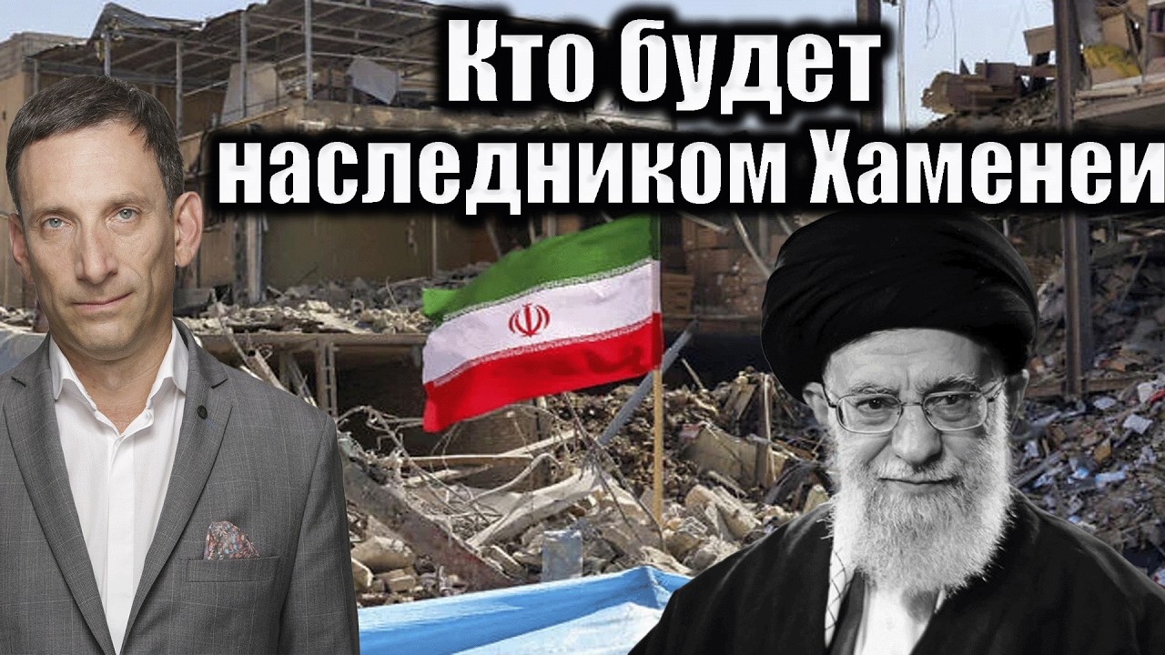 Кто будет наследником Хаменеи | Виталий Портников