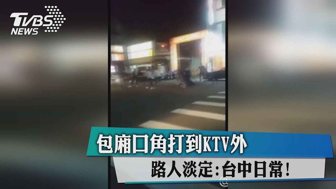 包廂口角打到KTV外 路人淡定:台中日常!