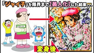ジャイ 子 イラスト Watch Hd Mp4 Videos Download Free ジャイ 子 イラスト Watch Hd Mp4 Videos Download Free