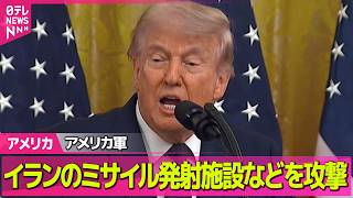 【アメリカ】アメリカ軍“自衛のため”イラン南部のミサイル発射施設などに攻撃したと発表　戦闘終結へ協議続く中 ──国際ニュースライブ（日テレNEWS LIVE）