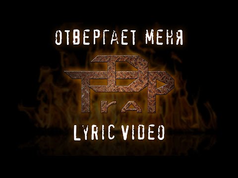 D-Trap - Отвергает меня | Lyric video
