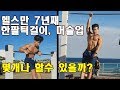 보디빌딩 7년째 한팔턱걸이, 머슬업(무반동,반동) 몇개할수 있나 해봤습니다