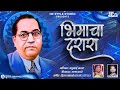 Bhimacha Darara Official Full Song DJ HK STYLE 14 April Kadubai Kharat New Song