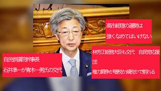 9月18日、自民党参議院幹事長　石井準一氏が事実上更迭。「石井氏はやりすぎた」参議院のドンと言われた青木幹雄氏の息子、青木一彦氏に交代。林芳正総務大臣も交代。権力闘争が進む。高市総理の運勢は強い。