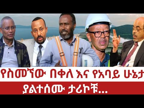 Ethiopia‒የስመኘው  |ያልተሰሙ ታሪኮቹ... | GERD | Simegnew Bekele | Meles Zenawi | abay