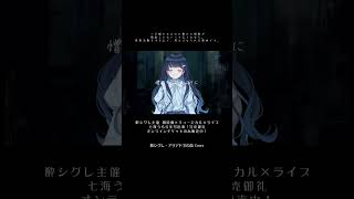 【#七海うらら 出演 朗読劇ライブイベント記念】アリアドネの盃 /酔シグレ Cover 【#shorts】