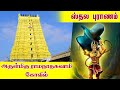 Rameshvaram Temple Sthalapuranam Amazing History And Temple Facts In Tamil