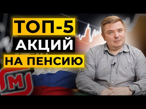 Инвестиции в акции: какие акции купить? | ТОП-5 российских компаний | Лучшие российские акции