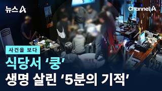 [사건을 보다]식당서 ‘쿵’…골든타임 지킨 ‘시민 영웅’ / 채널A / 뉴스A