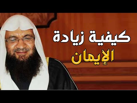 كيفية زيادة الإيمان برنامج إيمانيات مع فضيلة الشيخ أحمد فريد
