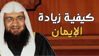 كيفية زيادة الإيمان برنامج إيمانيات مع فضيلة الشيخ أحمد فريد