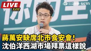 沈伯洋西湖市場拜票這樣說