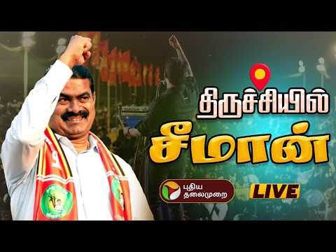Naam Tamilar Katchi Manadu 🔴LIVE: தொடங்கியது நாதக மாநாடு.. Seeman Live Speech | Trichy NTK Meeting