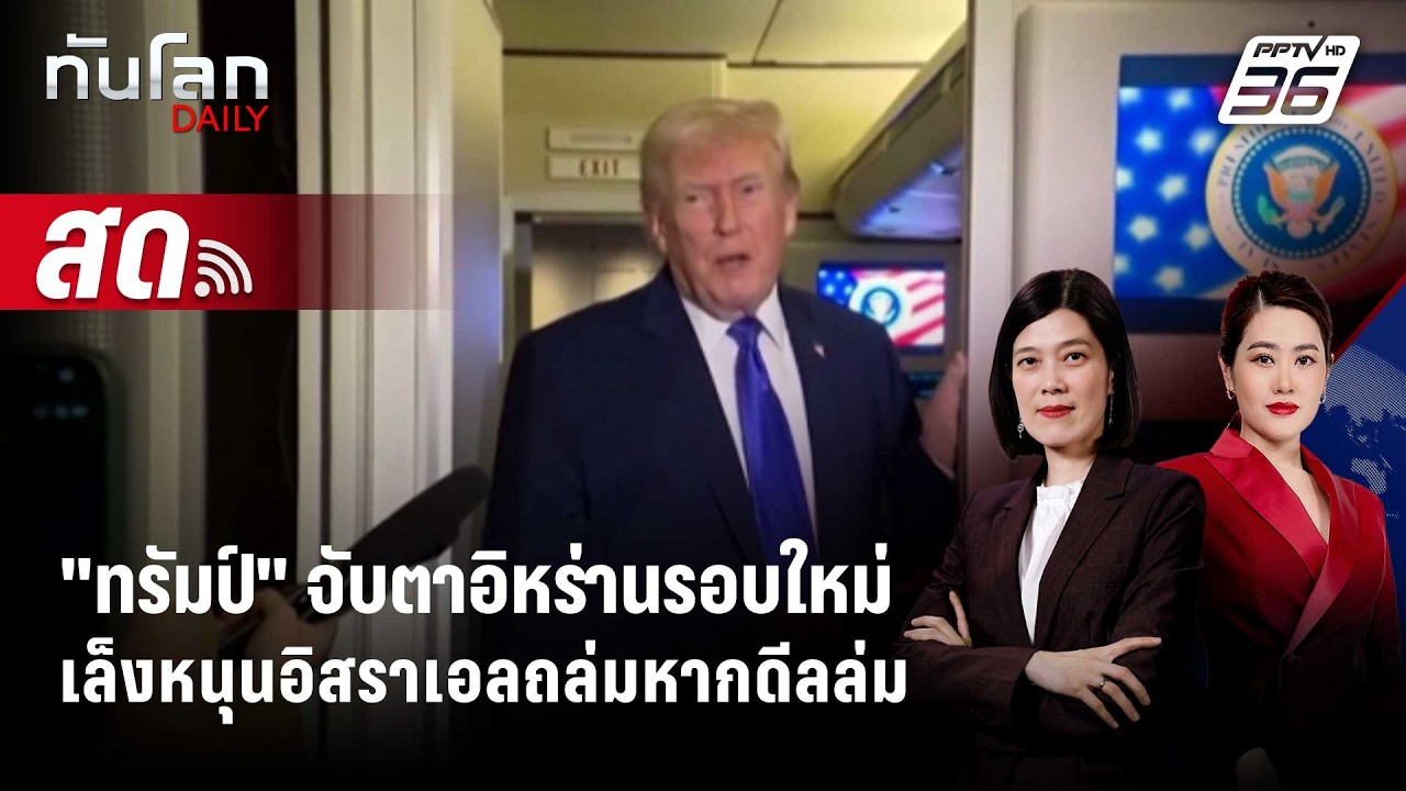 🔴 Live ทันโลก DAILY | "ทรัมป์" จับตาอิหร่านรอบใหม่เล็งหนุน?