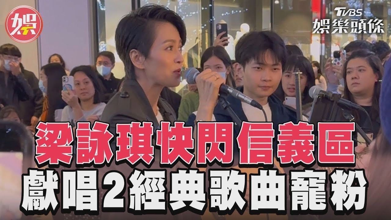 影音/野生梁詠琪獻唱〈膽小鬼〉、〈短髮〉! 快閃信義區寵粉還撸貓