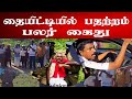 தையிட்டியில் பதற்றம் இதுவரை 09 பேர் கைது valvai sulax valvaisulax