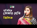 Protidin Tomay Dekhi Surjer Age | Gaan Diye Shuru | Jhilik | Desher Gaan | Bangla Song | Channel i