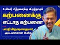 கற்பனைக்கு எட்டாத கற்பனை Bharathi Krishnakumar Inspiring