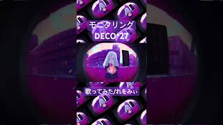 【歌ってみた】モニタリング / Cover by れをみぃ【DECO*27】 #歌ってみた #カバー #モニタリング #deco27 #shorts