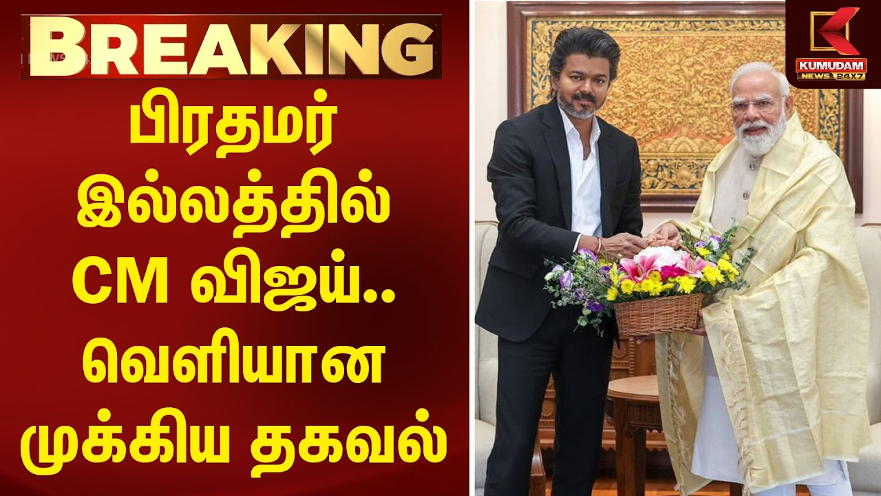 BREAKING | பிரதமர் இல்லத்தில் CM விஜய்.. வெளியான முக்கிய தகவல் | CMVijay | VijayMeetsPM | DelhiVisit
