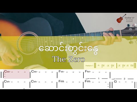 ဆောင်းတွင်းနွေ(Saung Twin Nway) Demonstration By Guitar 17