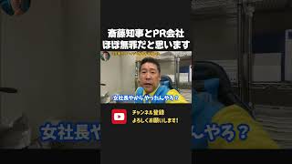 斎藤知事とPR会社社長、公選法違反容疑で「書類送付」!?← メディアのこの表現、ほぼ無罪だと思います!【 NHK党 立花孝志 切り抜き 】